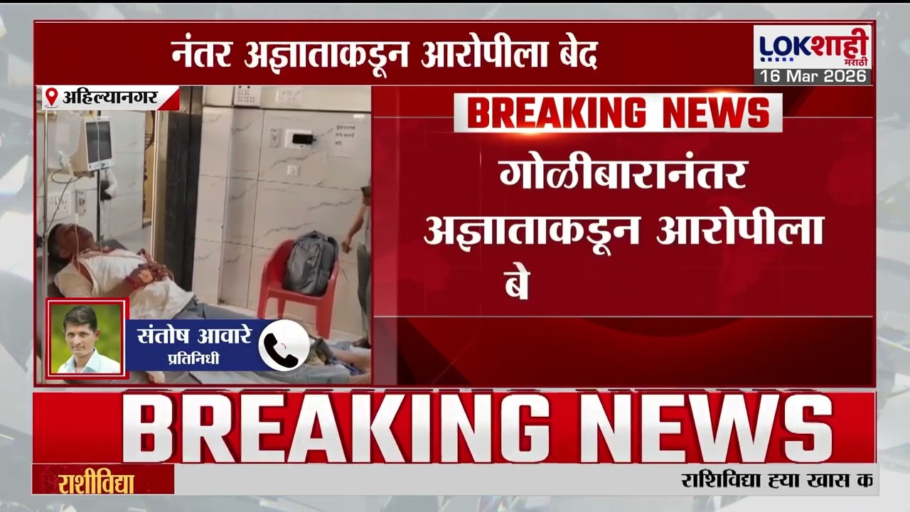 Ahilyanagar firing | अहिल्यानगरच्या शेवगाव तालुक्यातील बोधेगावात गोळीबार