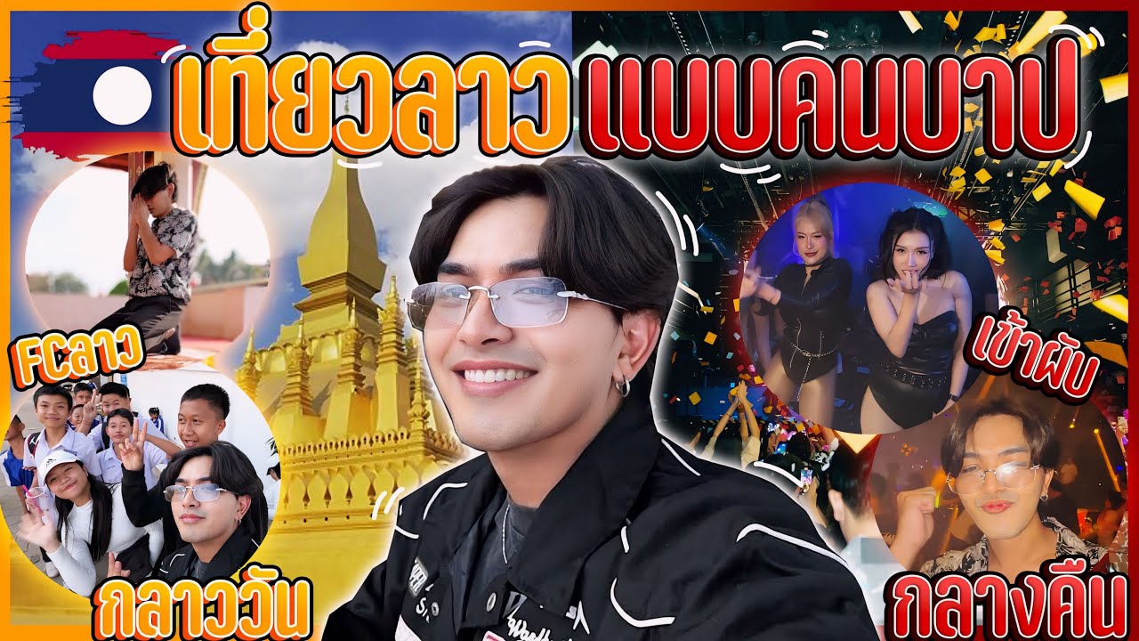 เที่ยวลาวแบบคนบาป! กลางวันเข้าวัด กลางคืนเข้าผับ! เจอFC ลาวเพียบ!
