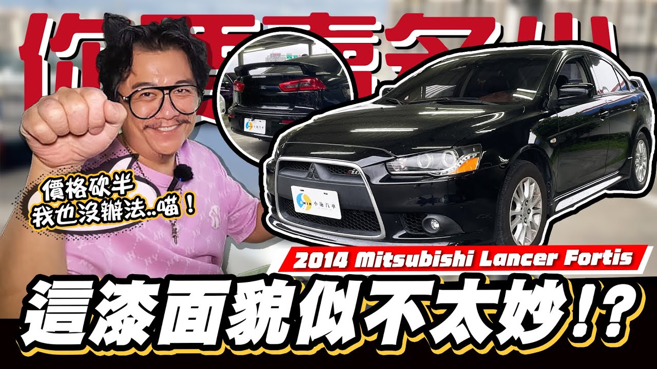 【你要賣多少EP67】價錢直接砍半?!來到現場才發現是...? / 2014 Mitsubishi Lancer Fortis