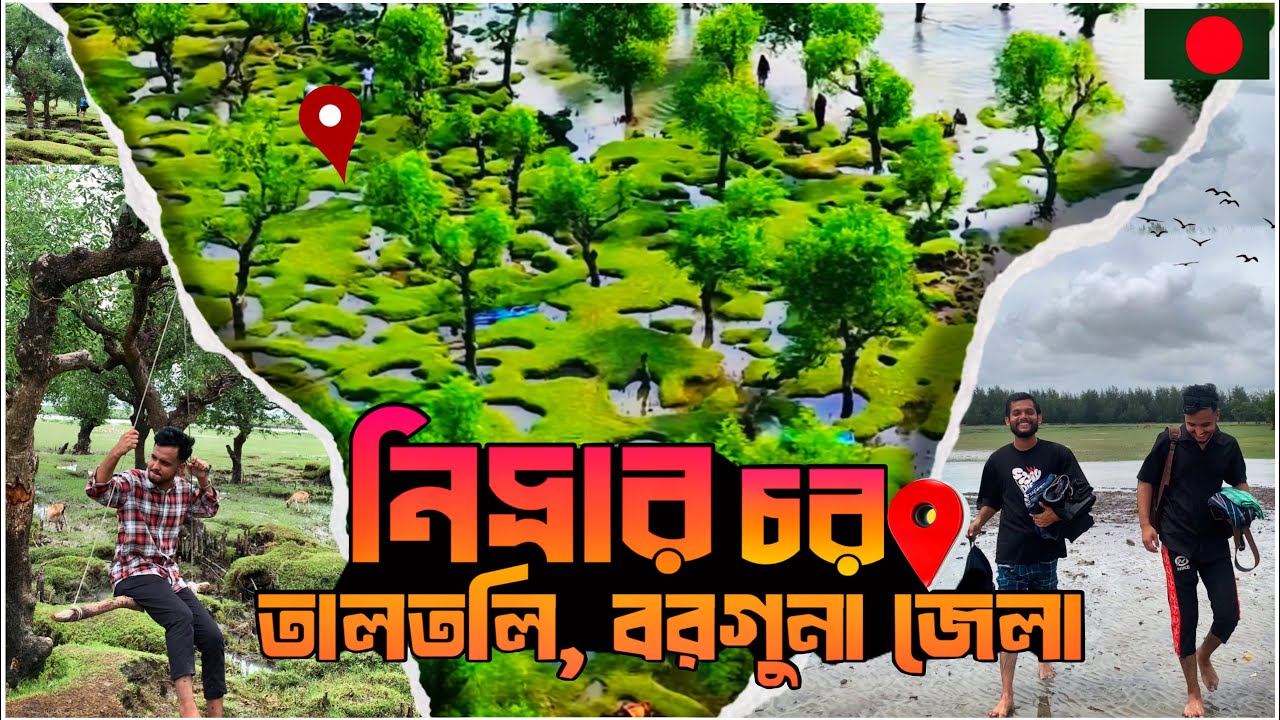 নিদ্রার চর / দ্বিপ || কীভাবে যাবেন ||📍 নিদ্রা সমুদ্র সৈকত, তালতলি, বরগুনা || Nidrar Chor, Barguna😱