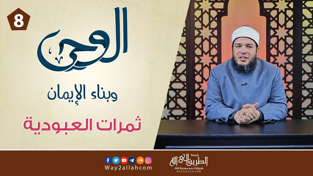 08 ثمرات العبودية | دورة الوحي وبناء الإيمان | د أحمد جلال