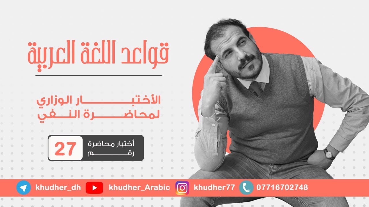 الاختبار الوزاري لمحاضرة ( 27 ) أ. خضر الظاهر