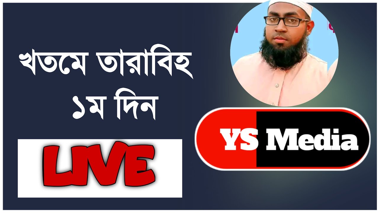 প্রথম দিনের খতমে তারাবির লাইভ ১-২ পাড়া পর্ব ২