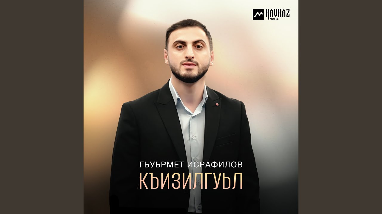Къизилгуьл
