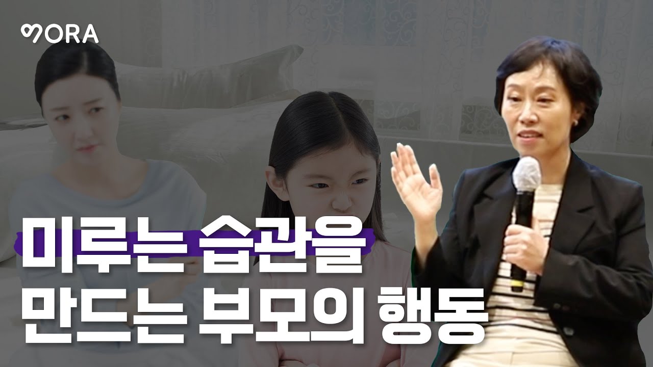 1초라도 더 미루려는 사람이 됩니다ㅣ아주대 조선미 교수ㅣ조선미의 현실 육아 상담소 저자ㅣ미루는 습관을 만드는 부모의 행동