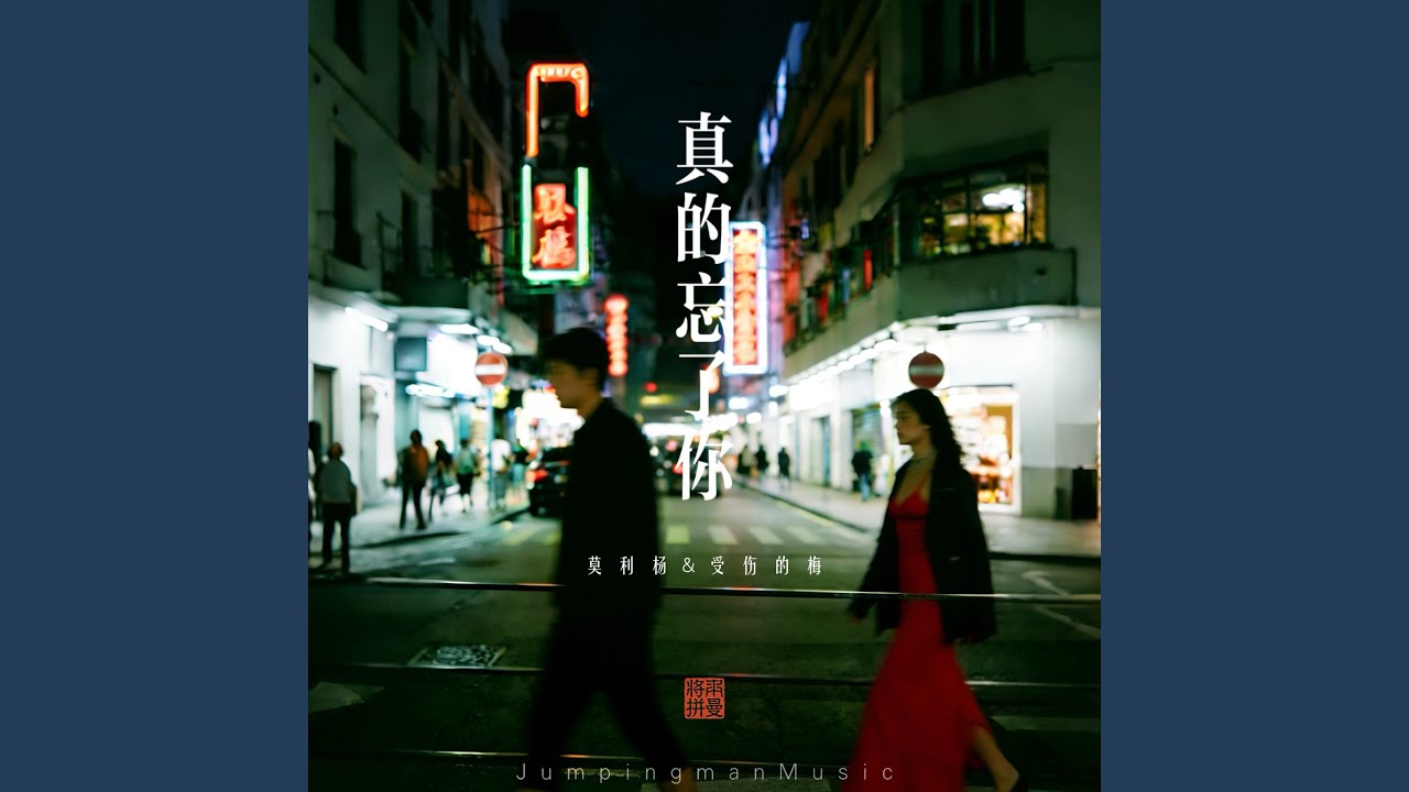 真的忘了你（合唱版）