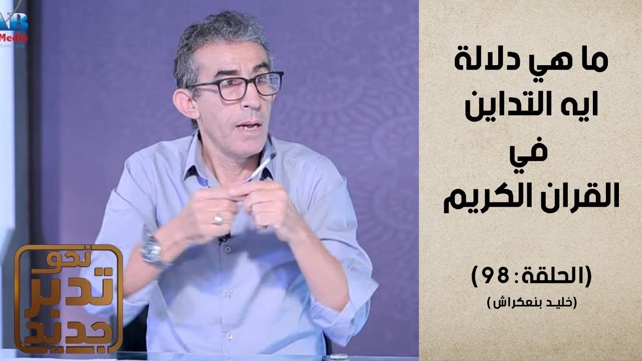 نحو تدبر جديد مع المفكر خليد بنعكراش : الحلقة 98 : ( آية الدين ) #نحو_تدبر_جديد