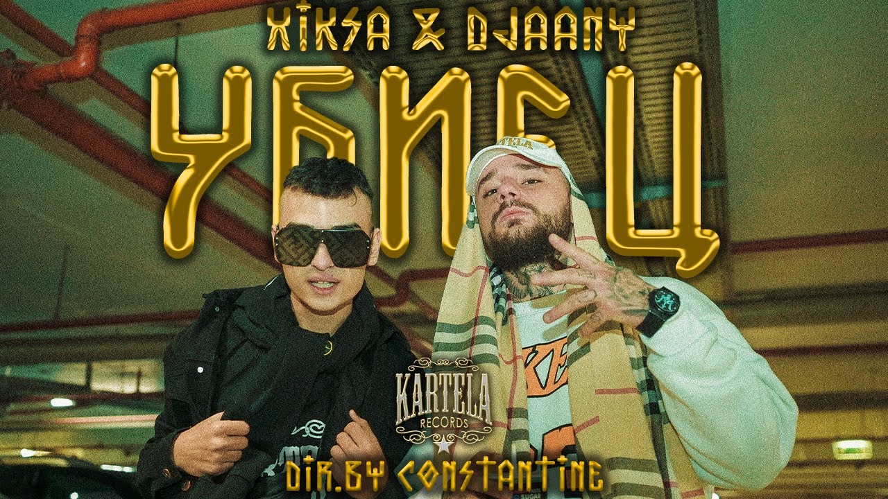 XIKSA x DJAANY - ❌УБИЕЦ❌ [Official Music Video] (Prod. by VILIO)