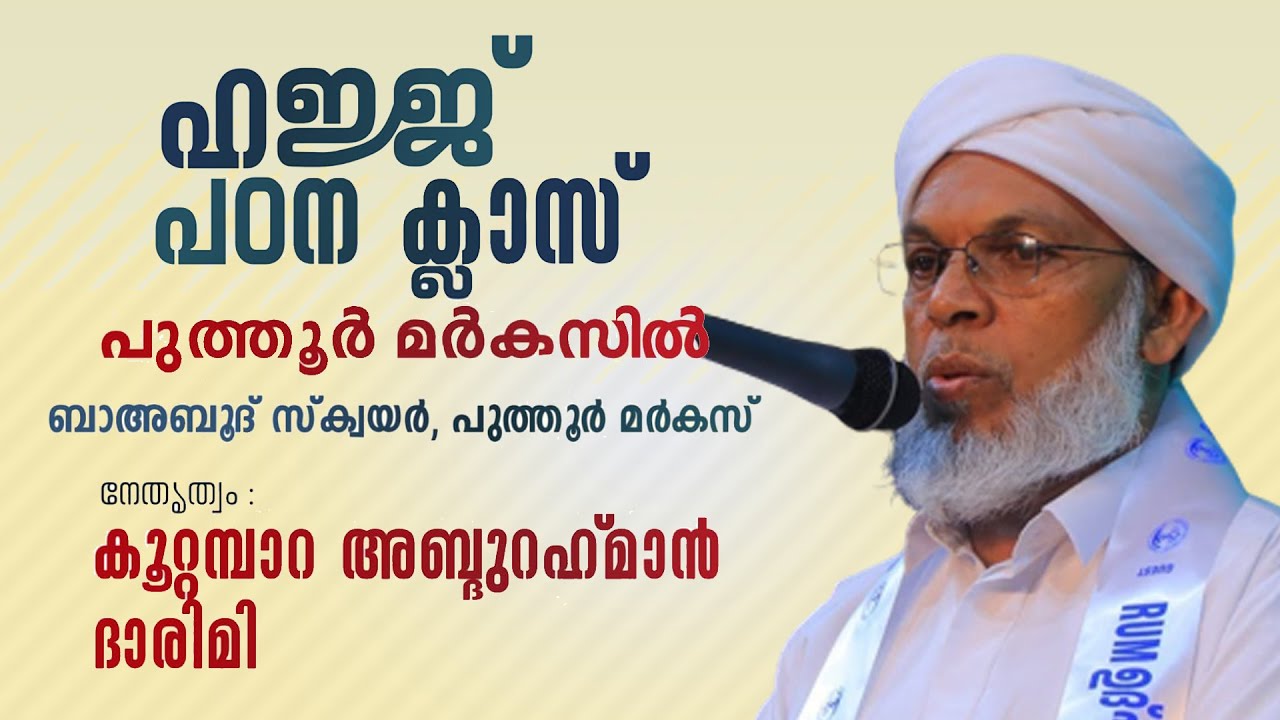 ഹജ്ജ് പഠന ക്ലാസ് | പുത്തൂർ മർക്കസ് | കൂറ്റമ്പാറ അബ്ദുറഹ്മാൻ ദാരിമി | ബാഅബൂദ് സ്ക്വയർ, പുത്തൂർ