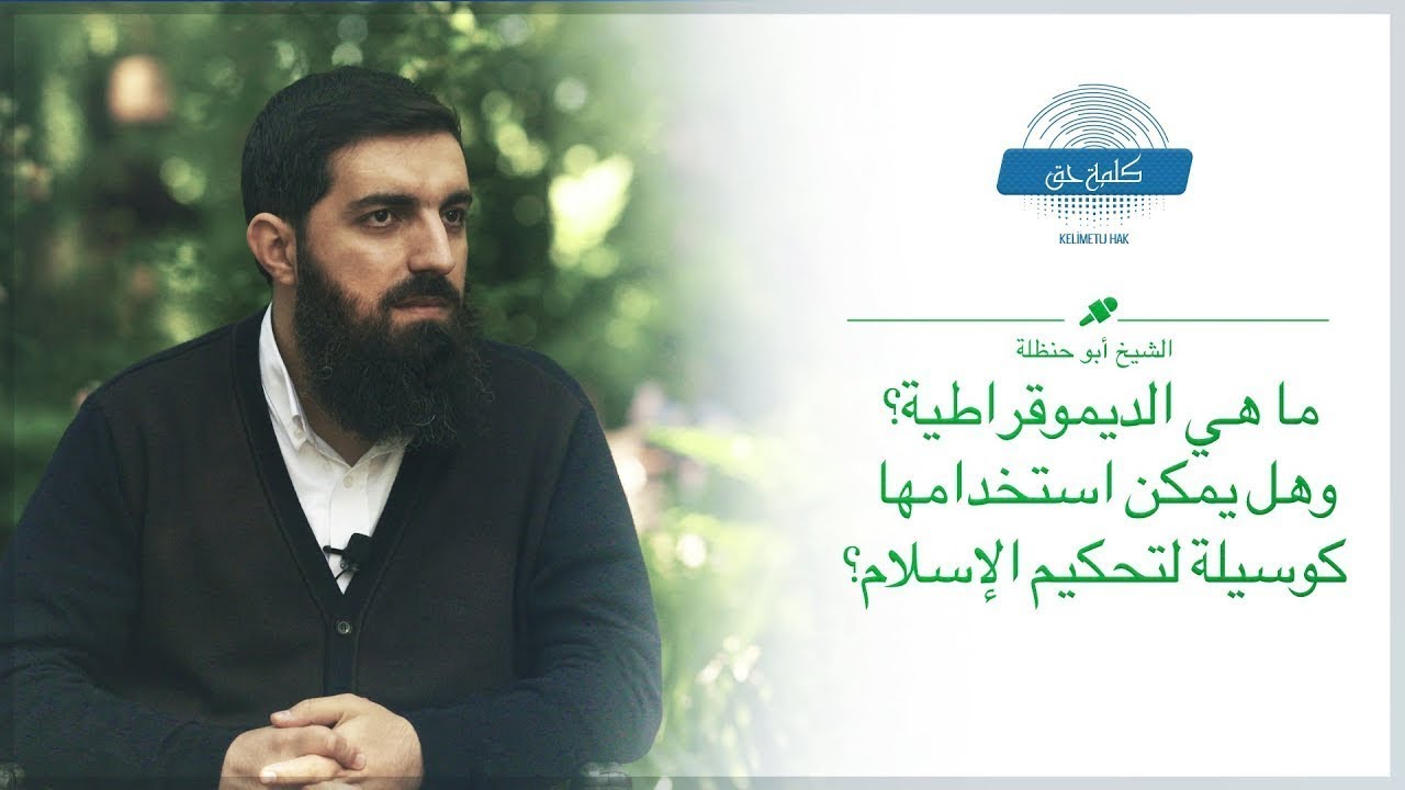 ما هي الديموقراطية؟ وهل يمكن استخدامها كوسيلة لتحكيم الإسلام؟ الشيخ أبو حنظلة