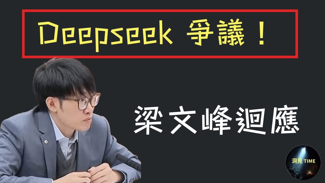 Deepseek 創辦人梁文峰專訪：質疑聲中，Deepseek 如何用科技證明自己？Deepseek founder Liang Wenfeng interview #deepseek #梁文峰