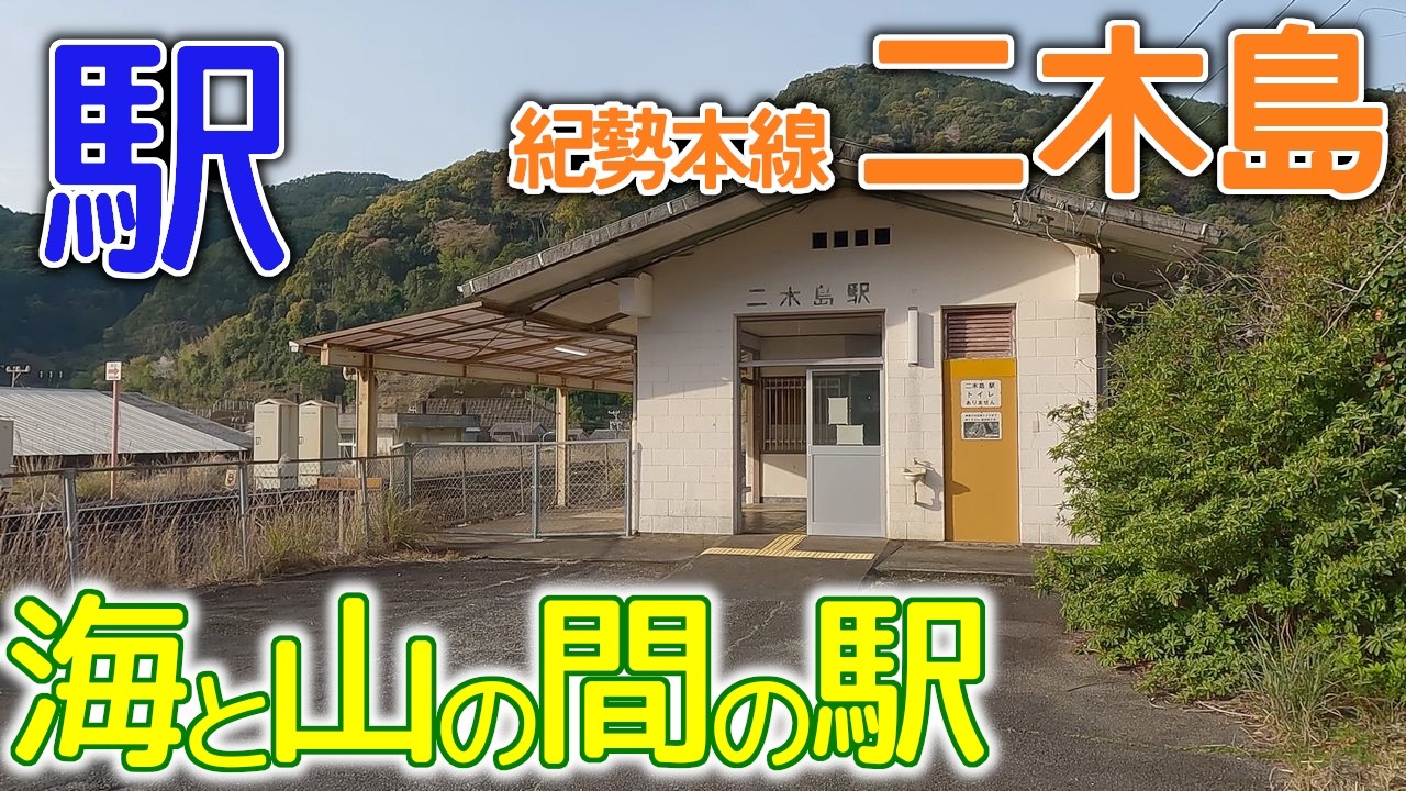 山と海の間の駅～紀勢本線二木島(にぎしま)駅2023年11月 #紀勢本線 #二木島 #三重県