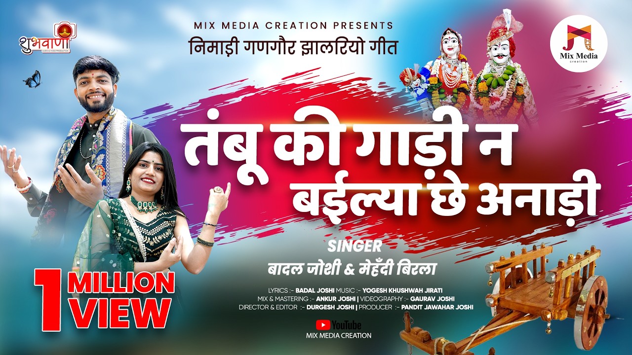तंबू की गाड़ी न बईल्या छे अनाड़ी | निमाड़ी गणगौर गीत | Tambu Ki Gadi | बादल जोशी & मेहँदी बिरला