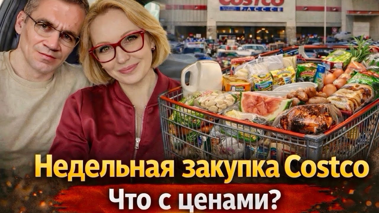 Недельная закупка в Costco / Что с ценами в магазине? / Влог США