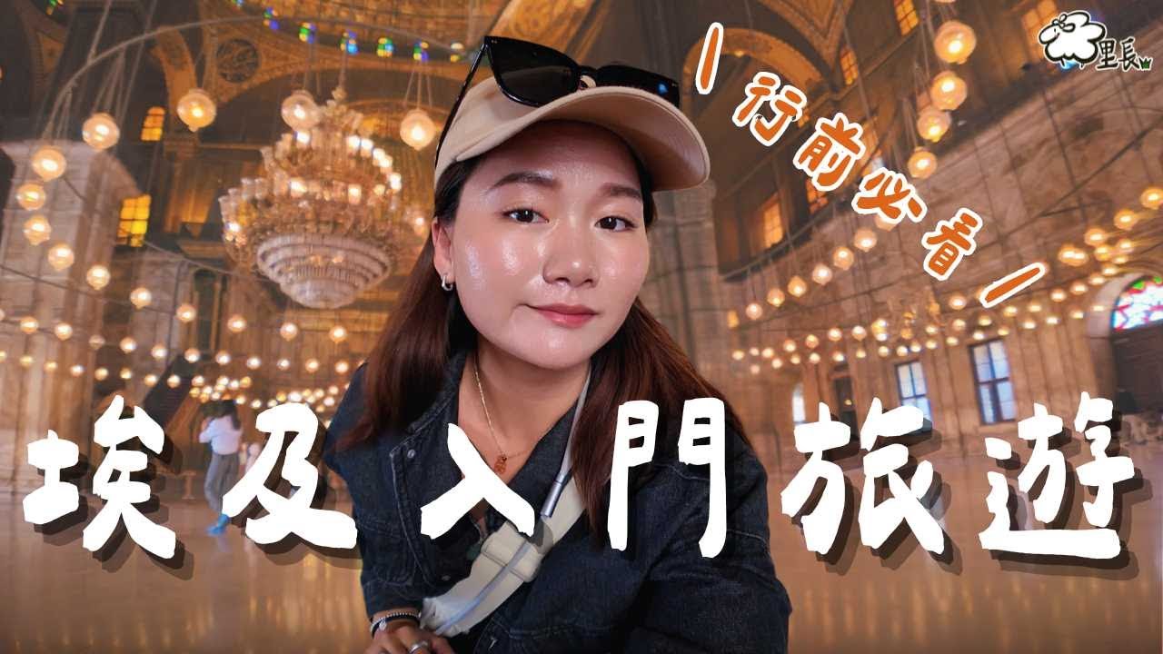 埃及快速入門玩法，一個女生告訴你！殺價就要這樣殺，整個城市都在賣垃圾？｜埃及 Egypt｜羊里長 Sheep GoGo