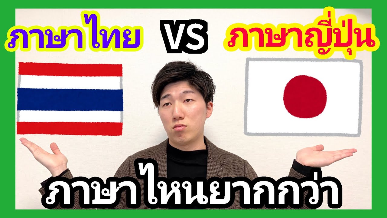 ภาษาไทย vs ภาษาญี่ปุ่น ภาษาไหนยากกว่าจากมุมมองของคนญี่ปุ่นเอกไทย【タイ語】日本語とタイ語どっちが難しい？