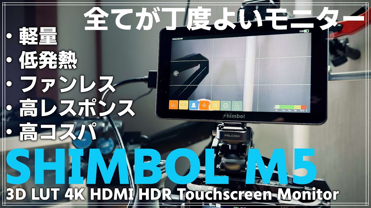 【レビュー】 低発熱＆高レスポンス！「SHIMBOL M5モニター」を紹介！「高コスパで初心者にもオススメ！」