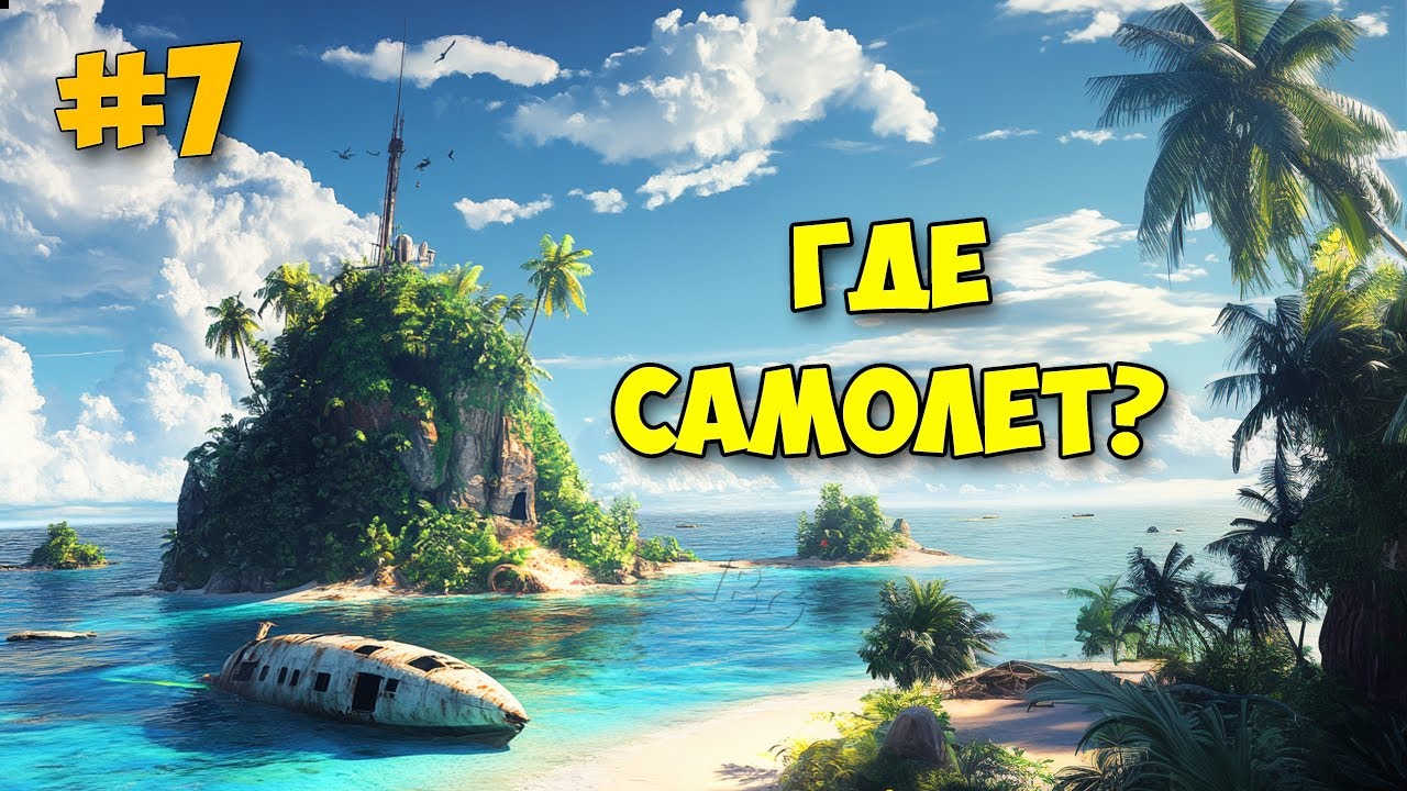 Project Castaway #7 - Где самолет ? - Выживание на острове - Лучше Stranded Deep?