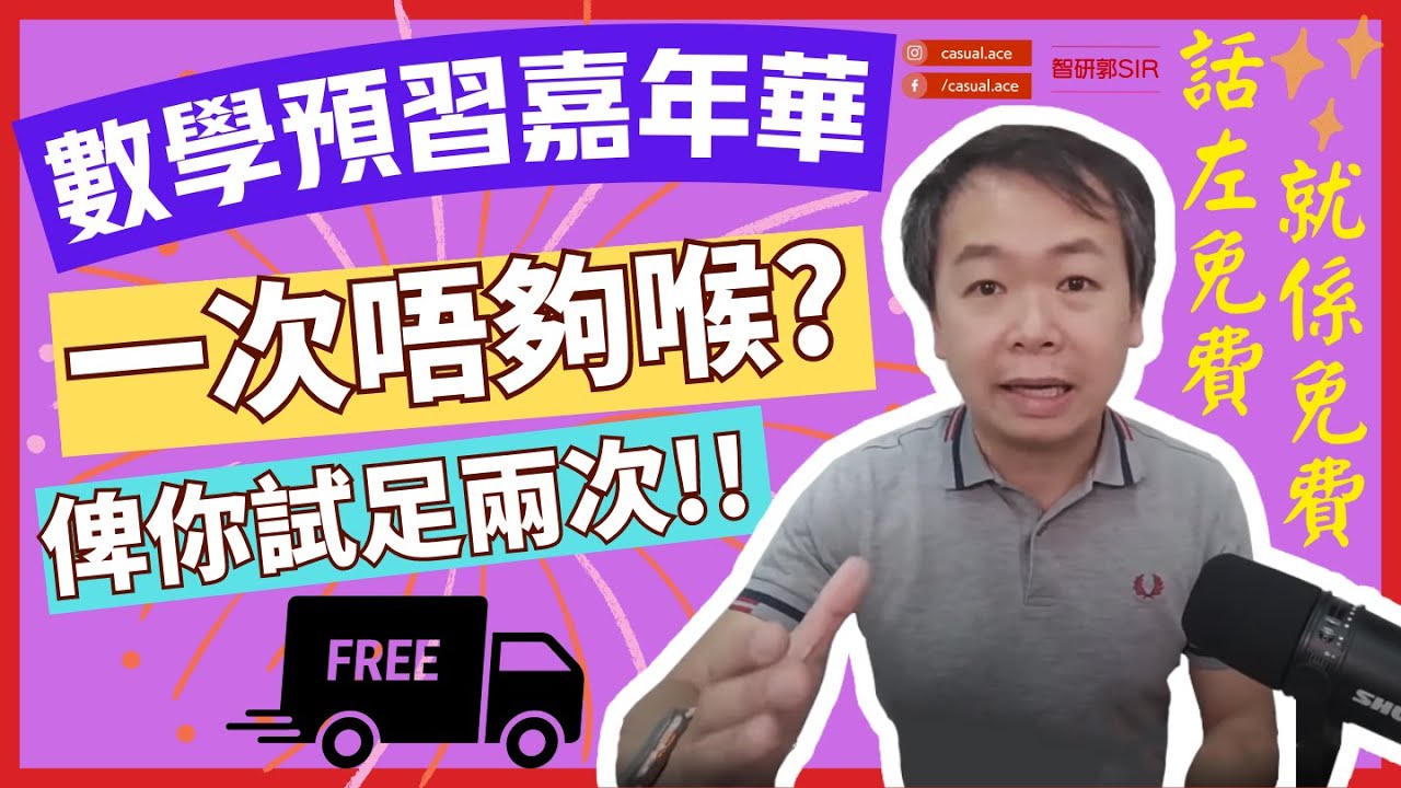 [升中數學] 數學嘉年華 | 免費俾你試一次都未夠，試夠兩次先決定都仲得 | 中小學齊享受