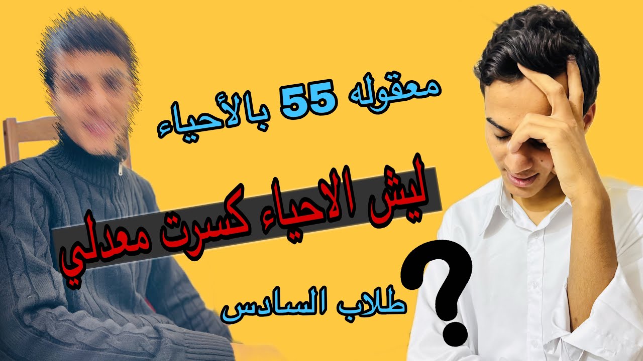 تجربتي ويه مادة الأحياء ما كانت سهلة وغلط واحد كلفني هواي ||طلاب السادس||