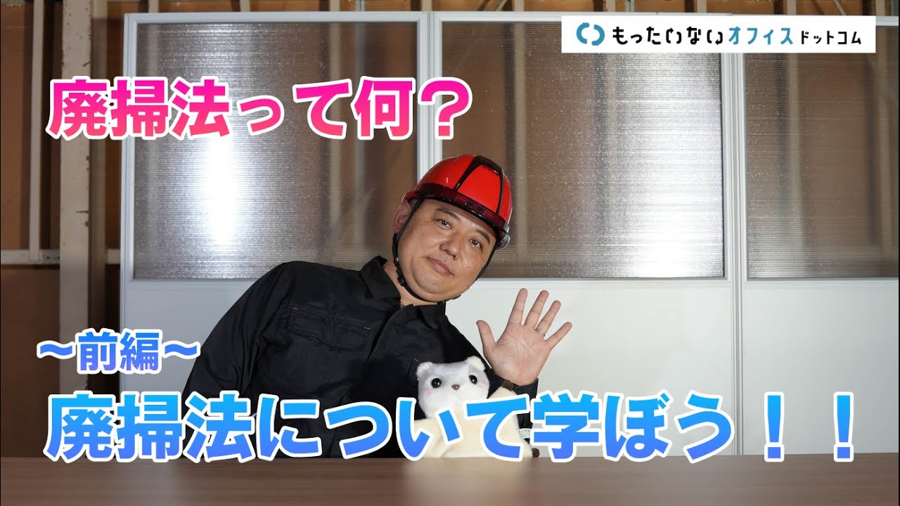 【前編】廃掃法について学ぼう！