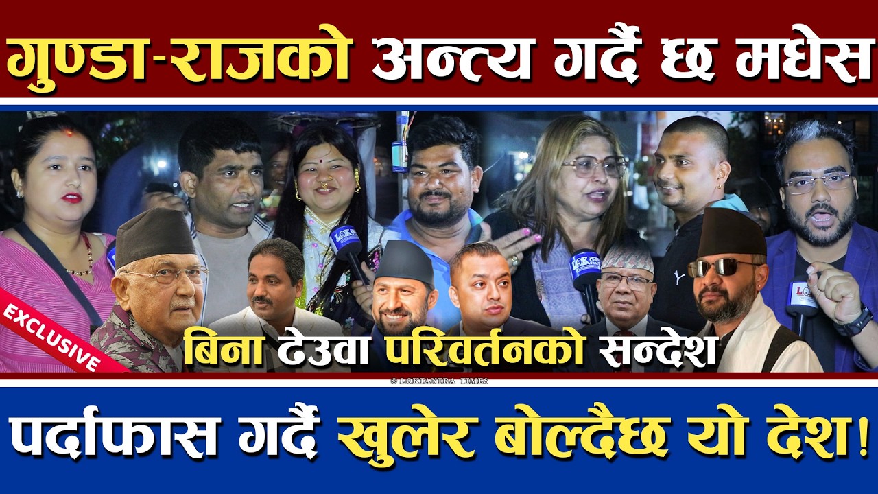 गुण्डाराजको अन्त्य गर्दै मधेस | बिना ढेउवा परिवर्तनको सन्देश | अब खुलेर बोल्दैछ देश | Rautahat