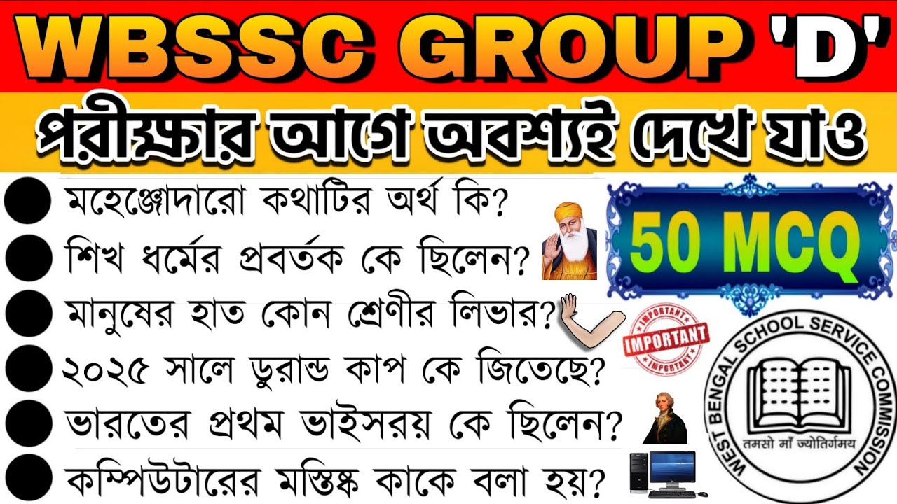 ✅️Top 50+ GK Questions for WBSSC GROUP D || 🔥WBSSC GROUP D এর জন্য সেরা🔥 50 টি জিকে প্রশ্ন