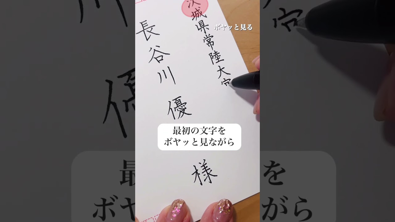 【ハガキの書き方】サラサグランド0.5🖋️#ハガキの書き方#年賀状 #美文字 #漢字 #習字 #ゆめふで #calligraphy