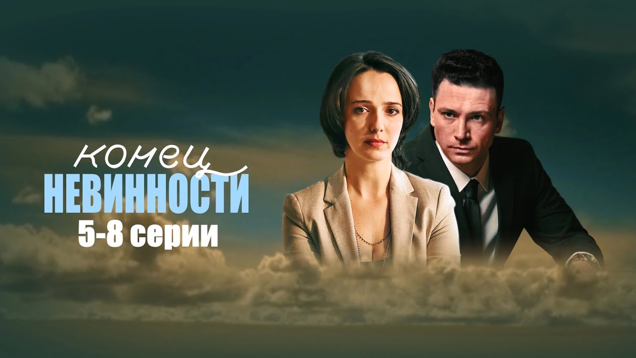 Полина узнает, что ее исчезнувший муж годами вел двойную жизнь/Конец невинности- мелодрама 5-8 серии