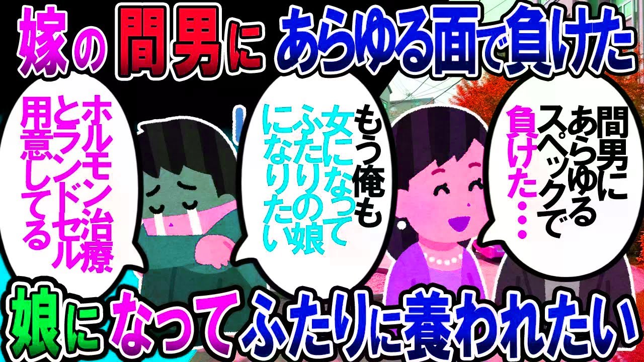 【修羅場】嫁の浮気相手に男として完全に負けた。だから、娘ポジションとして一緒に暮らさせてくれないかな【2chゆっくり解説】