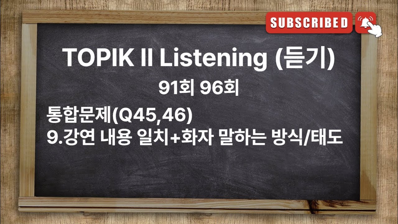 [Type14] TOPIK II Exam Listening with answer | 91회 96회 한국어능력시험 토픽 2 유형별 기출문제 [강연 내용 일치+화자 말하는 방식/태도]