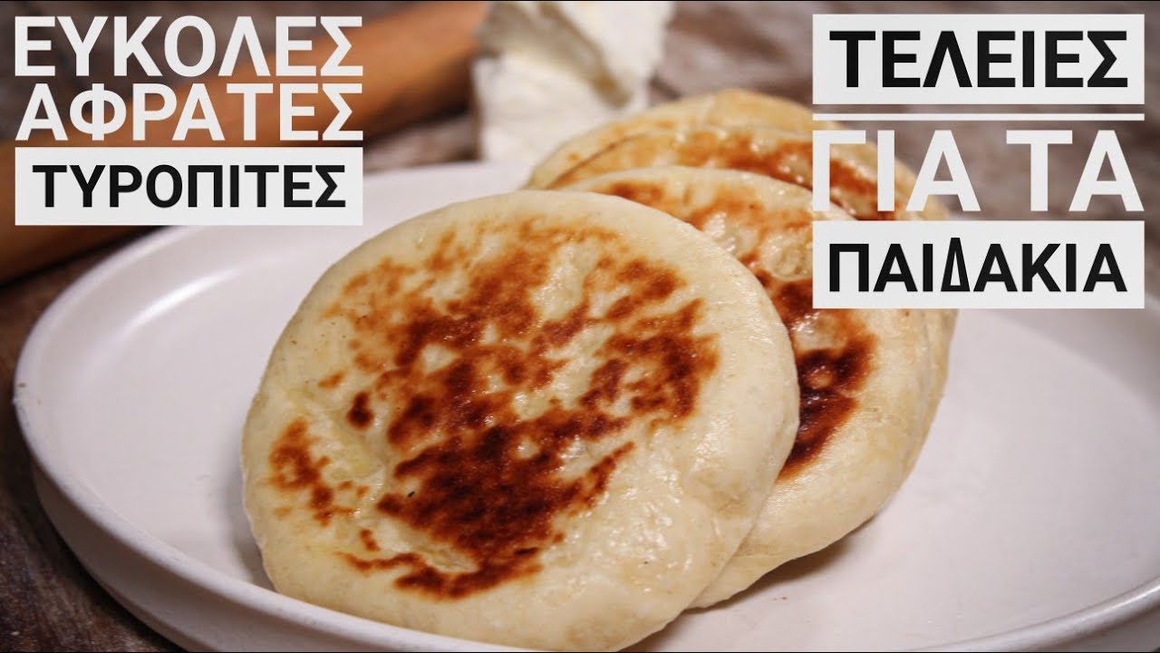 Εύκολες Τυρόπιτες στο τηγάνι (ΧΩΡΙΣ ΛΑΔΙΛΑ & ΑΥΓΑ) - Τηγανόψωμα Αφρός Χωρίς Μίξερ - Flatbread