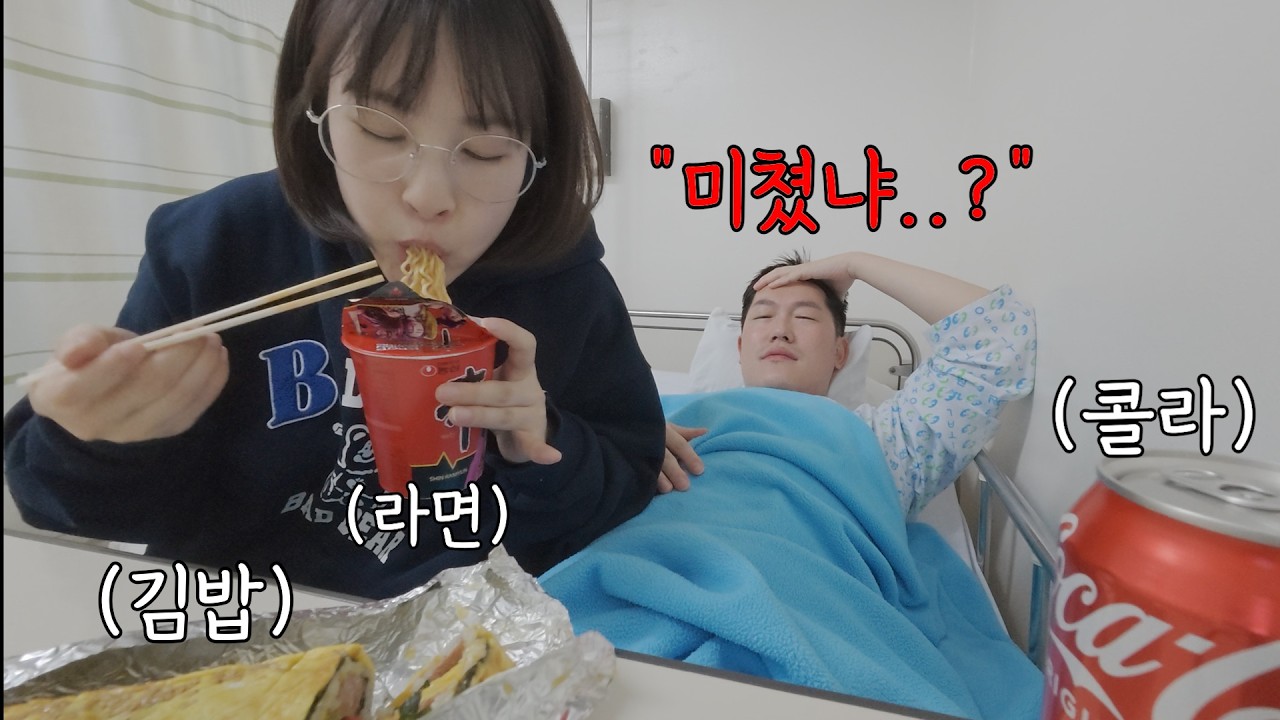 아파서 금식 중인 남친 앞에서 편의점 풀세트 먹방하기