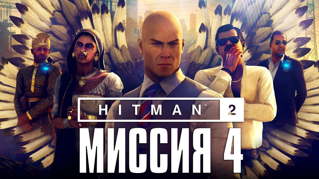 Hitman 2™ (2018) Прохождение Миссия 4: 