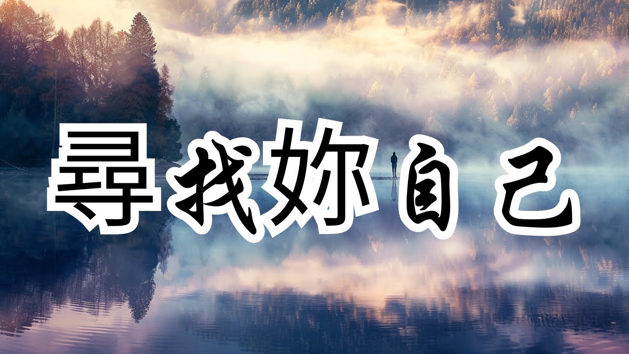 尋找妳自己：奧修的內在覺醒之旅 | 奧修 | 禪師 | 真我發現 | 內在成長 | 超越知識 | 直接體驗 | 存在之勇 | 深刻啟示 | 自我覺醒 | 精神探索