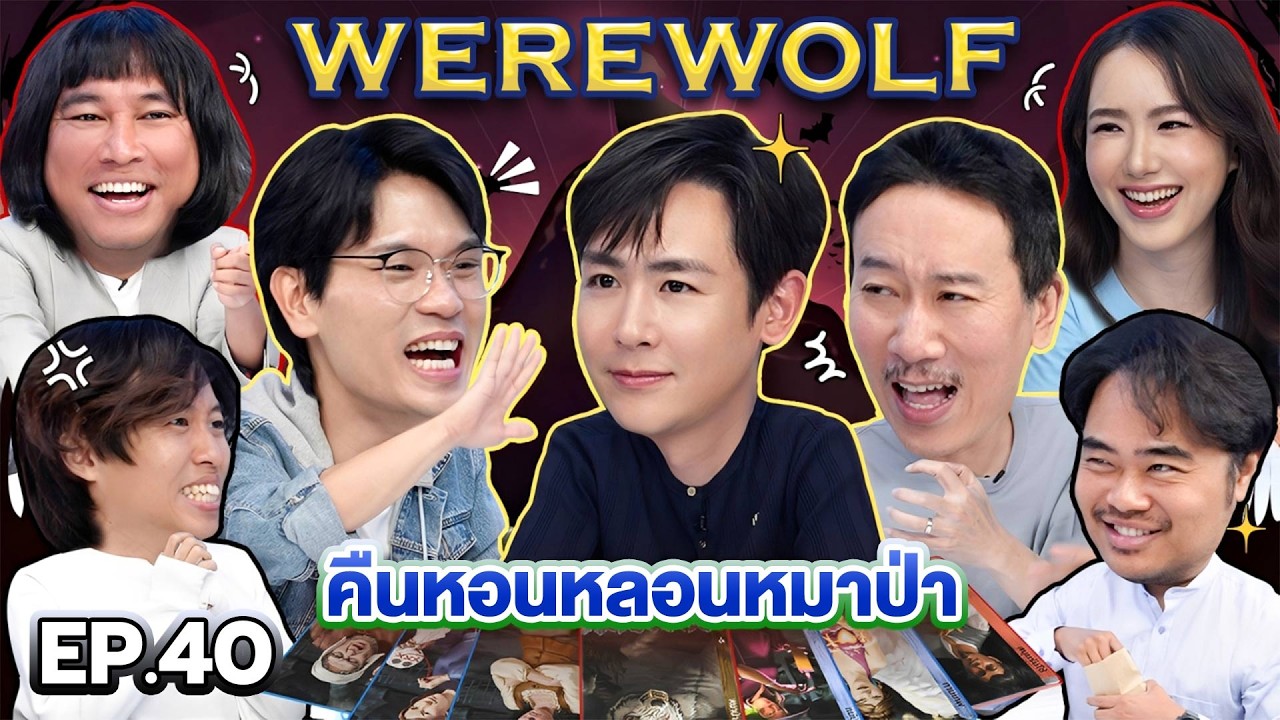 WEREWOLF คืนหอนหลอนหมาป่า EP.40 | เทพลีลา X นิชคุณ เชอรีน [EN SUB CC]