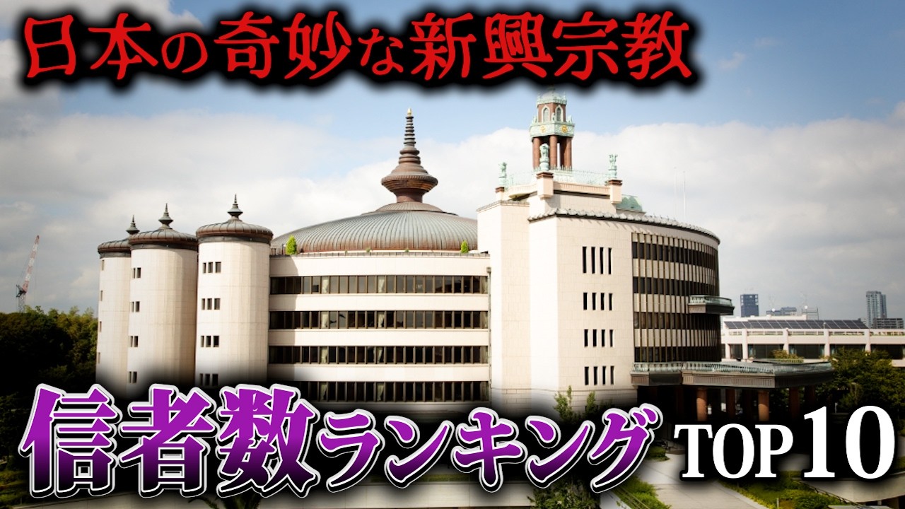 【空から解説】日本の奇妙な新興宗教の信者数ランキングTop10