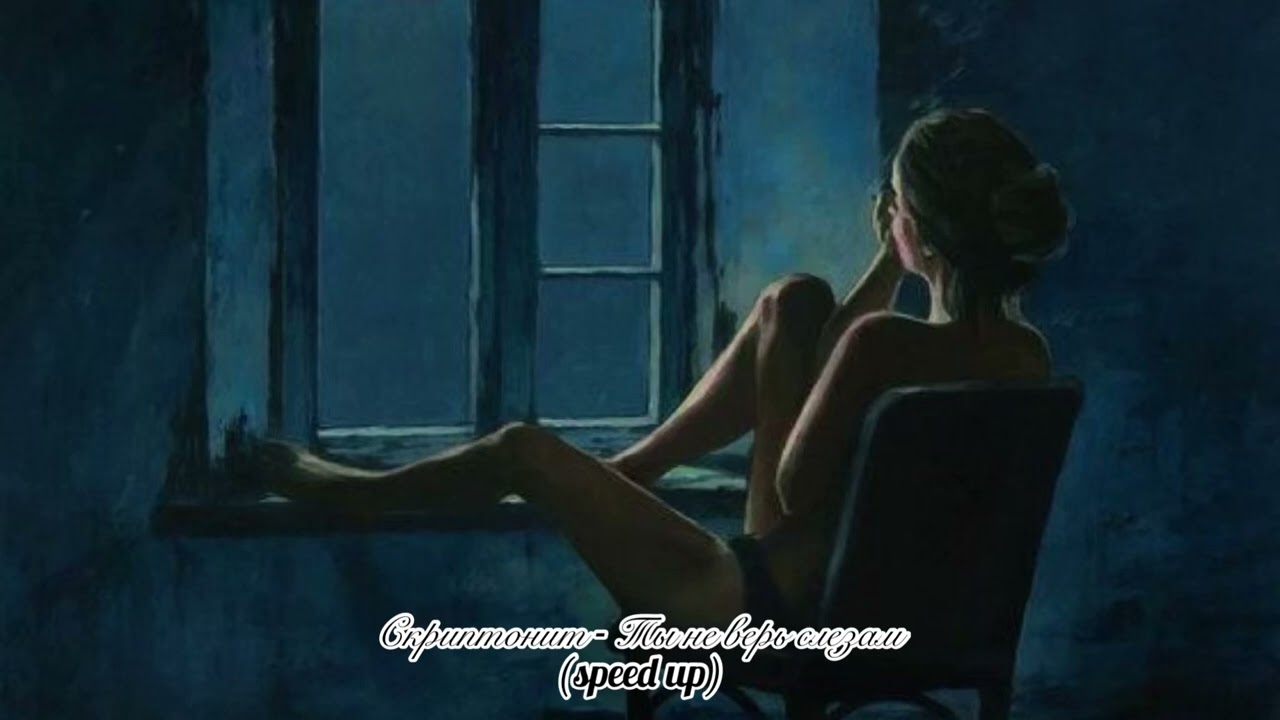 Скриптонит - Ты не верь слезам (speed up)