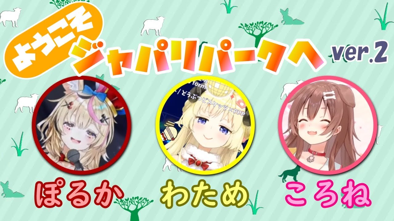 【戌神ころね/角巻わため/尾丸ポルカ】ようこそジャパリパークへ【ホロライブ切り抜き】
