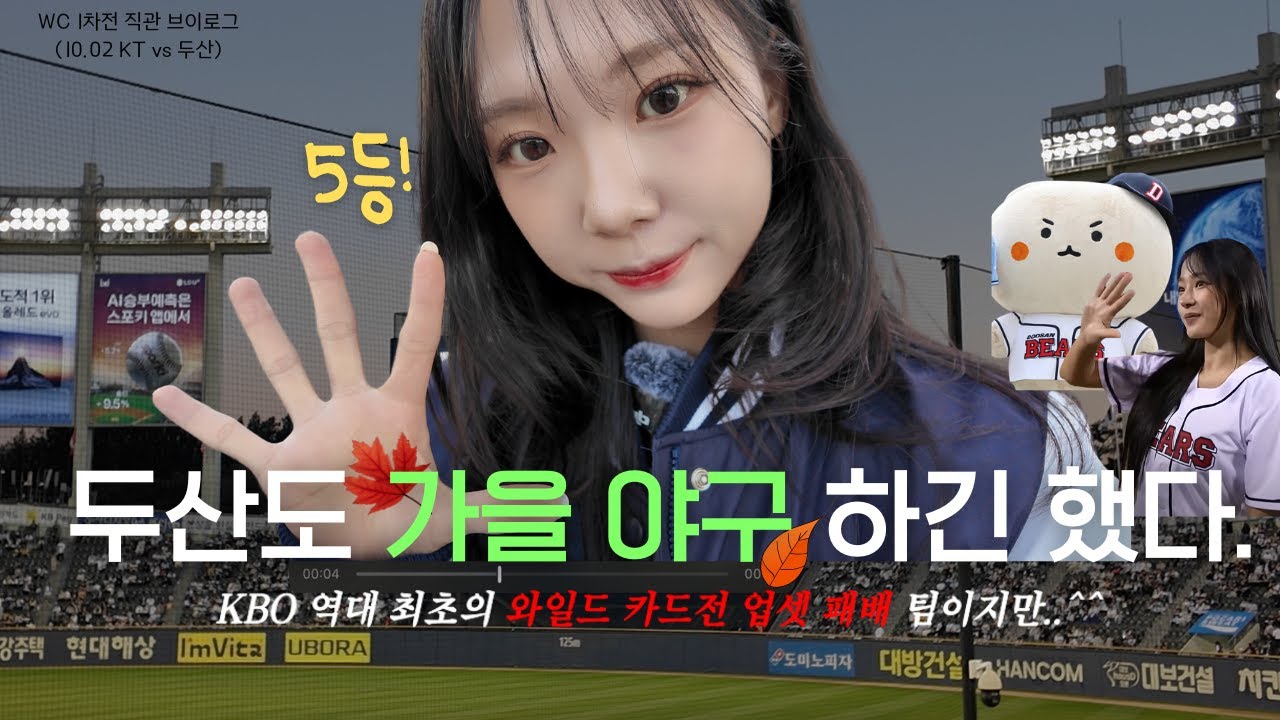 두산도 가을야구를 하긴 했는데..더보기 | 와일드 카드전 1차전 직관 (kt vs 두산) | 뉴진스 민지 시구 | kbo 역대 최초 WC 업셋 패 | 팡뉴하 공영방송 데뷔