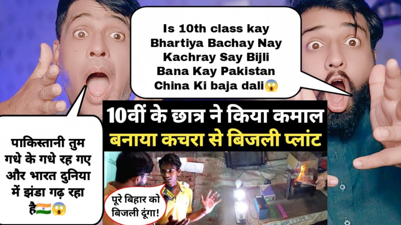 भारतीय 10th क्लास के बच्चे ने कचरे से बिजली बनाकर पाकिस्तान चीन के पिछवाड़े में लगा दली आग