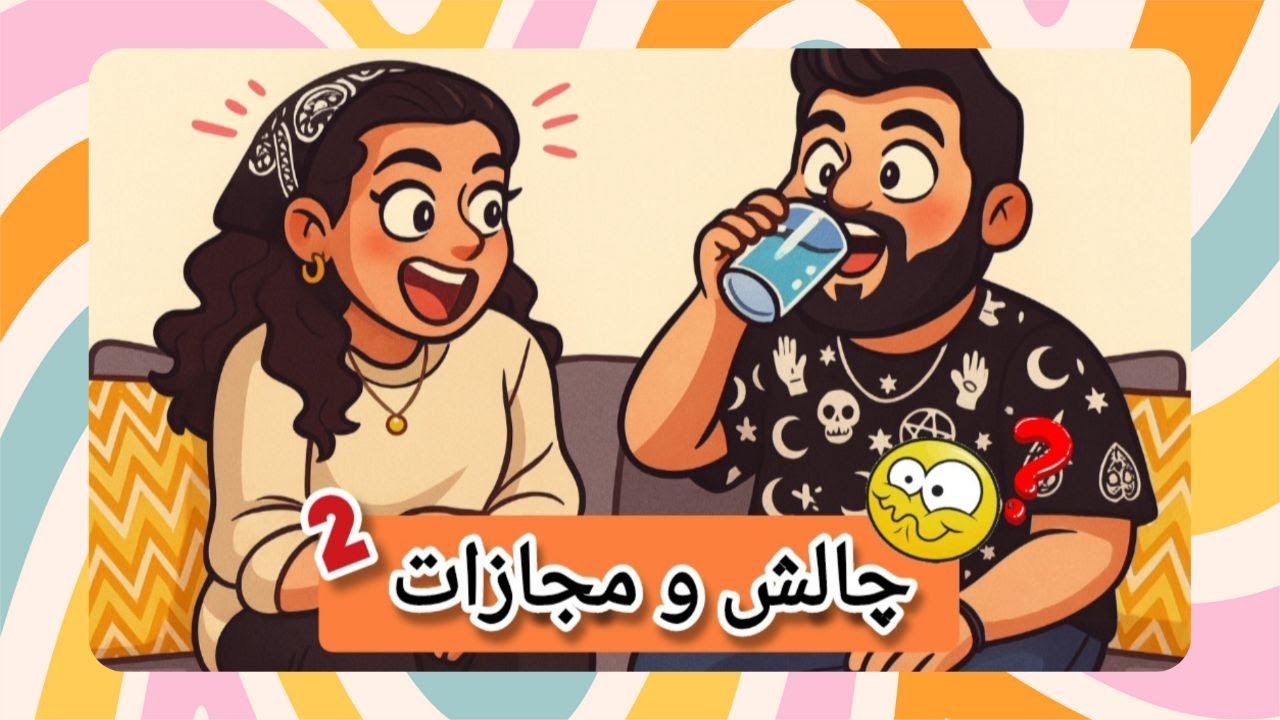 چالش نوشیدنی مرموز پارت ۲ 🍹😱 | با گردونه مجازات! 😂