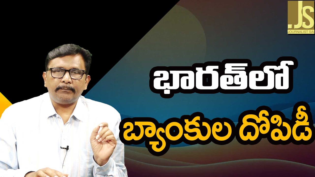 Indians Should Understand  || భారత్ లో బ్యాంకుల దోపిడీ