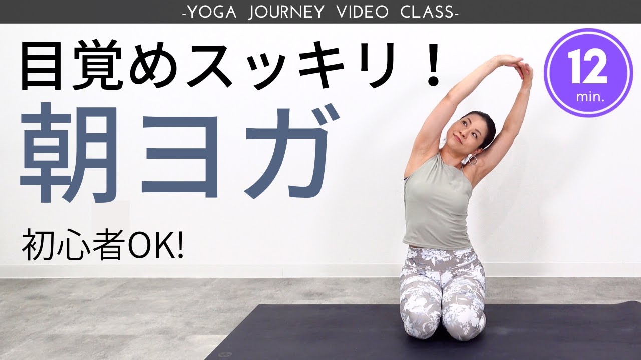 全身のびのびストレッチ♪目覚めスッキリ朝ヨガで心身を爽やかに！