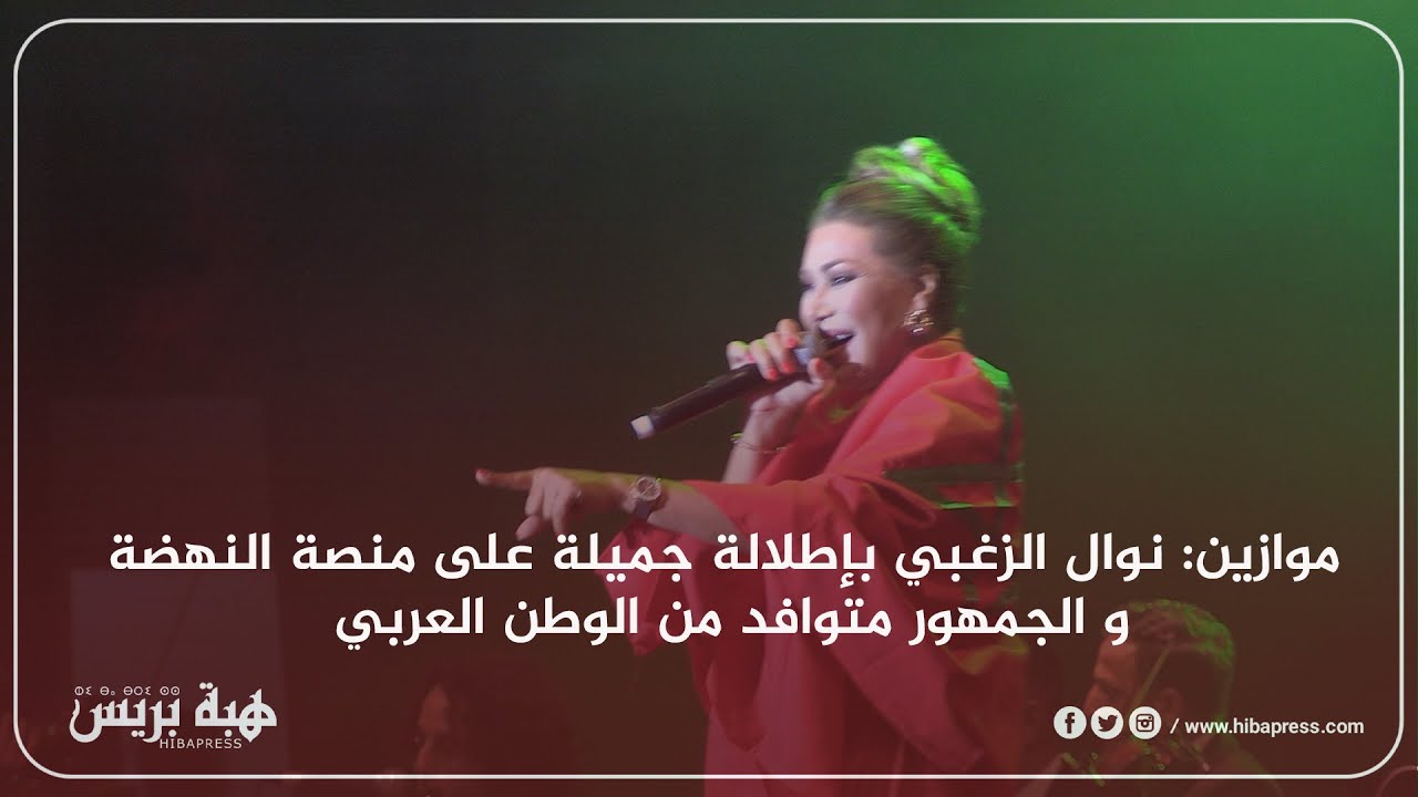 موازين: نوال الزغبي بإطلالة جميلة على منصة النهضة و الجمهور متوافد من الوطن العربي