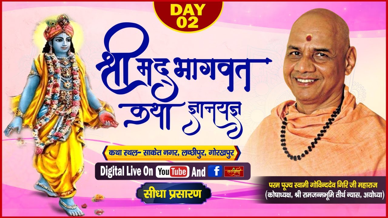 Live II Shrimad Bhagwat Katha || PP Swami Govind Dev Giri Ji Maharaj || Day 2