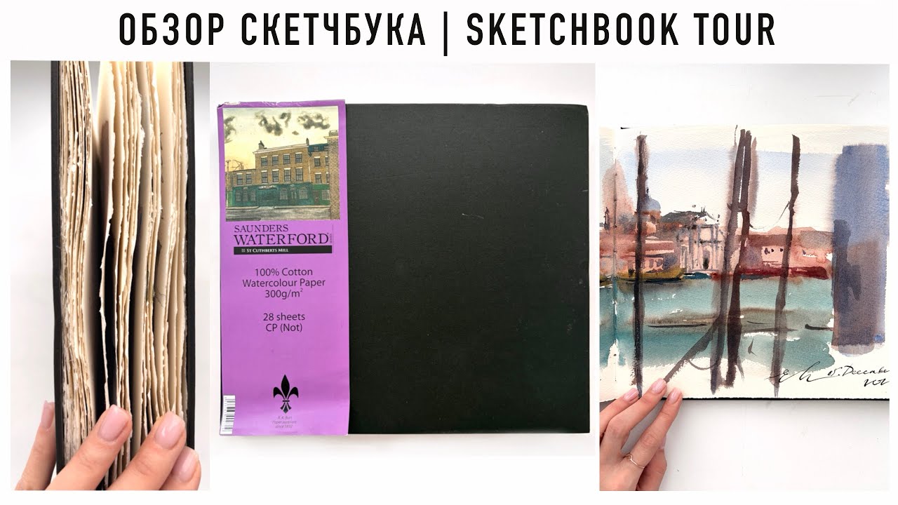 Листалка скетчбука от Saunders Waterford