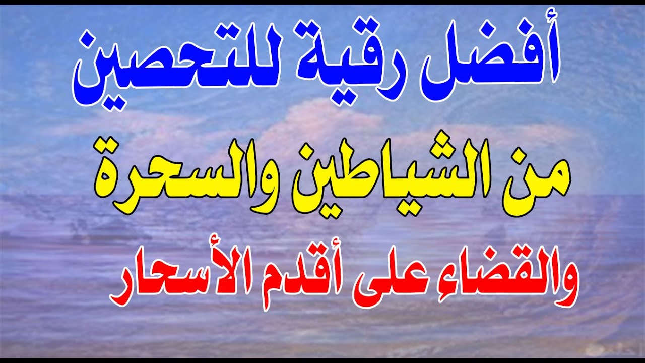 أفضل رقية للتحصين من الشياطين والسحرة والقضاء على أقدم الأسحارThe best ruqyah for protection .