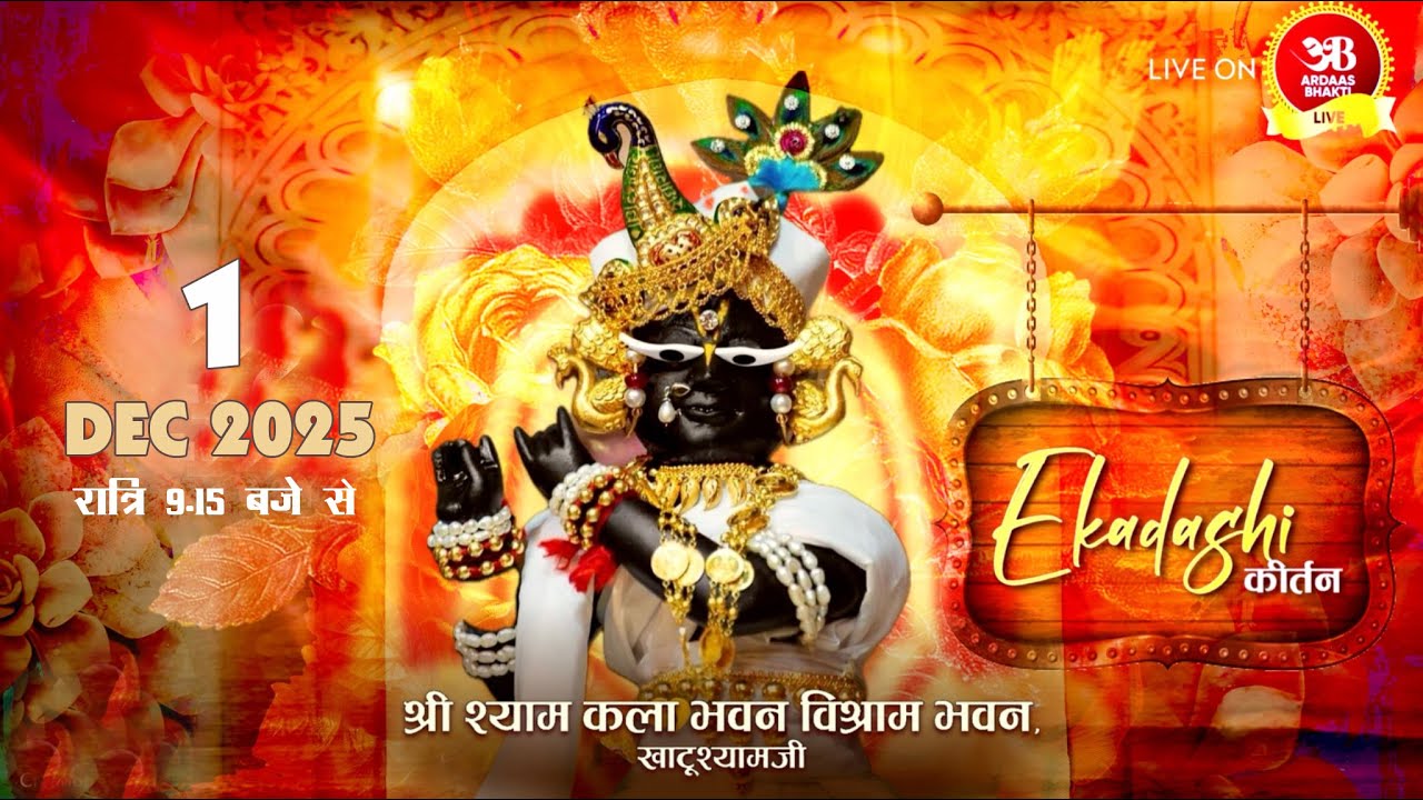 🔴Live एकादशी संकीर्तन 1  दिसम्बर 2025 आयोजक: श्री श्याम कला भवन, विश्राम भवन, खाटूश्याम जी