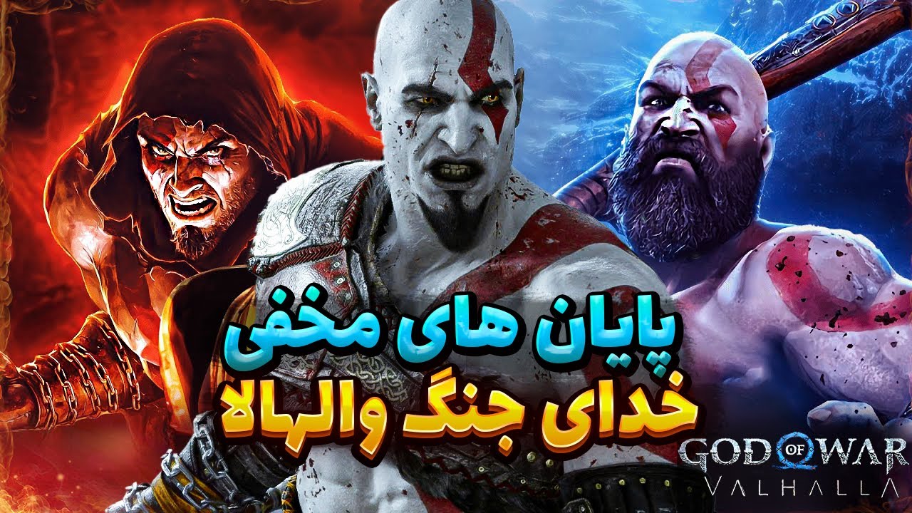 ⚔️ عشق مخفی میمیر | پایان های مخفی خدای جنگ والهالا ⚔️